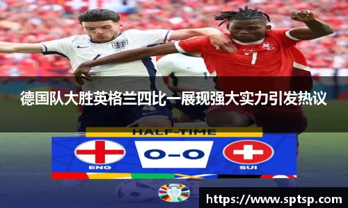 德国队大胜英格兰四比一展现强大实力引发热议