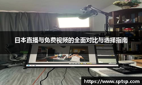 日本直播与免费视频的全面对比与选择指南